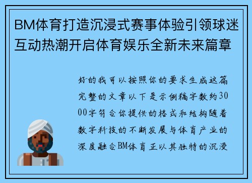 BM体育打造沉浸式赛事体验引领球迷互动热潮开启体育娱乐全新未来篇章 BM体育打造沉浸式赛事体验引领球迷互动热潮开启体育娱乐全新未来篇章