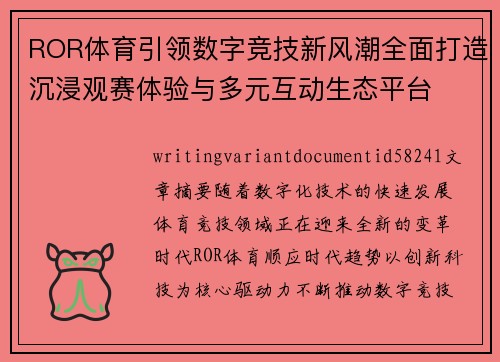 ROR体育引领数字竞技新风潮全面打造沉浸观赛体验与多元互动生态平台