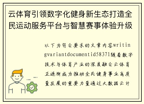 云体育引领数字化健身新生态打造全民运动服务平台与智慧赛事体验升级 云体育引领数字化健身新生态打造全民运动服务平台与智慧赛事体验升级
