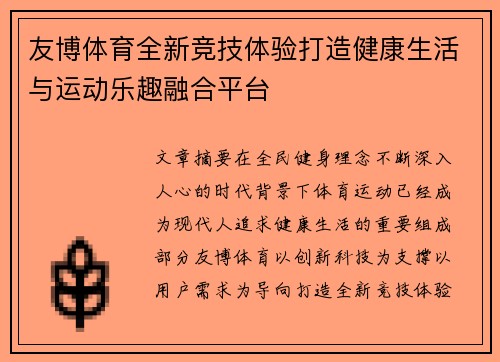 友博体育全新竞技体验打造健康生活与运动乐趣融合平台