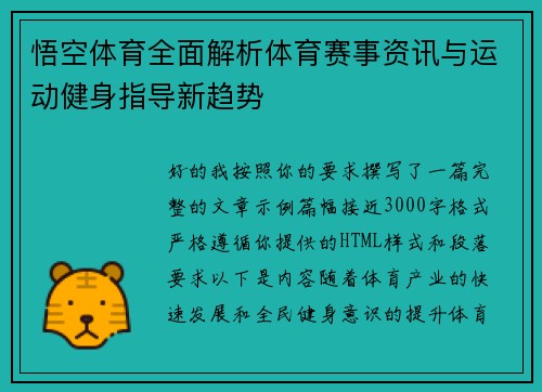悟空体育全面解析体育赛事资讯与运动健身指导新趋势 悟空体育全面解析体育赛事资讯与运动健身指导新趋势