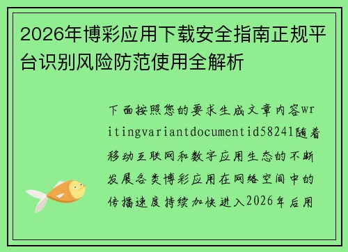 2026年博彩应用下载安全指南正规平台识别风险防范使用全解析 2026年博彩应用下载安全指南正规平台识别风险防范使用全解析