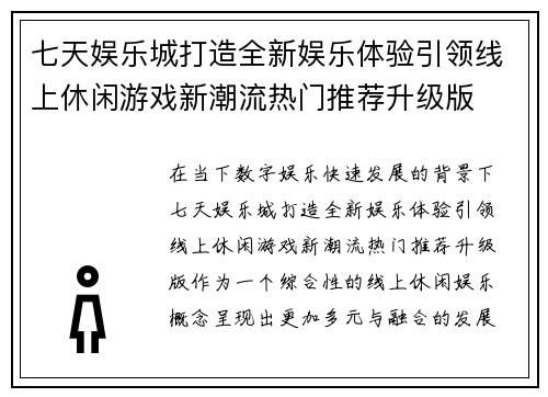 七天娱乐城打造全新娱乐体验引领线上休闲游戏新潮流热门推荐升级版