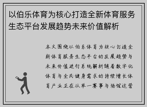 以伯乐体育为核心打造全新体育服务生态平台发展趋势未来价值解析 以伯乐体育为核心打造全新体育服务生态平台发展趋势未来价值解析
