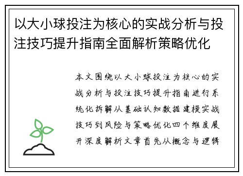 以大小球投注为核心的实战分析与投注技巧提升指南全面解析策略优化