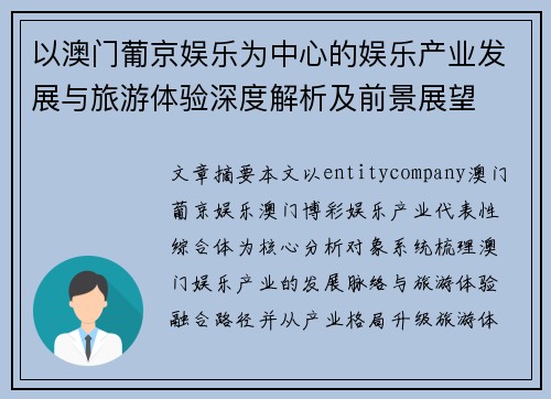 以澳门葡京娱乐为中心的娱乐产业发展与旅游体验深度解析及前景展望