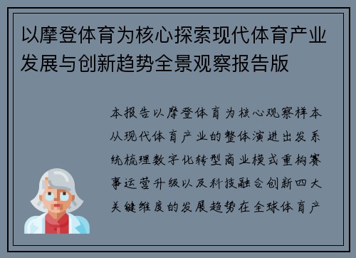 以摩登体育为核心探索现代体育产业发展与创新趋势全景观察报告版