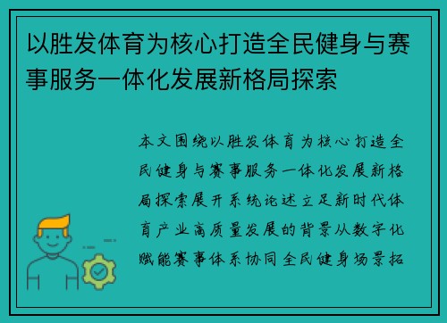 以胜发体育为核心打造全民健身与赛事服务一体化发展新格局探索