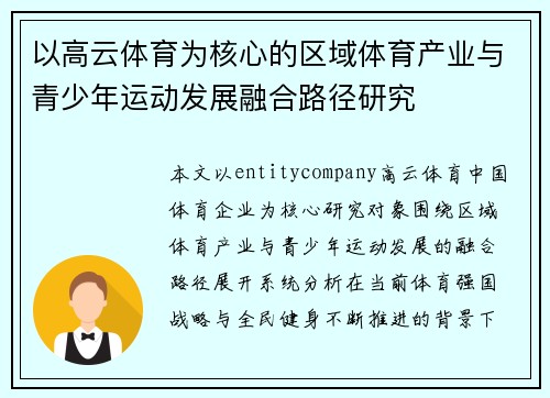 以高云体育为核心的区域体育产业与青少年运动发展融合路径研究