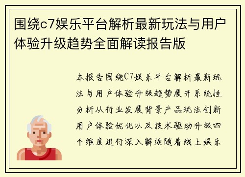 围绕c7娱乐平台解析最新玩法与用户体验升级趋势全面解读报告版