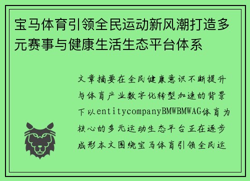 宝马体育引领全民运动新风潮打造多元赛事与健康生活生态平台体系