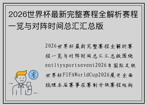 2026世界杯最新完整赛程全解析赛程一览与对阵时间总汇汇总版