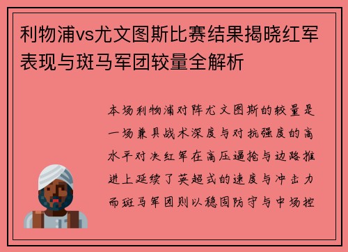 利物浦vs尤文图斯比赛结果揭晓红军表现与斑马军团较量全解析