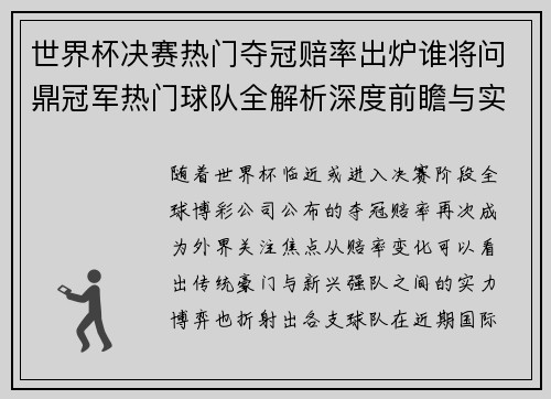 世界杯决赛热门夺冠赔率出炉谁将问鼎冠军热门球队全解析深度前瞻与实力对比分析解读