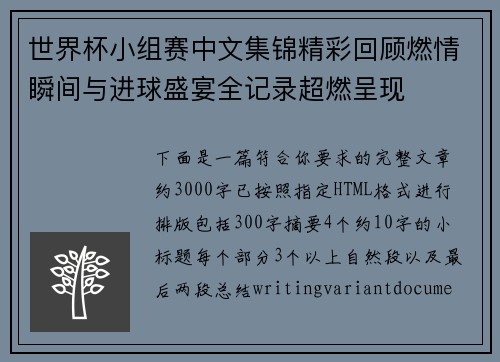 世界杯小组赛中文集锦精彩回顾燃情瞬间与进球盛宴全记录超燃呈现