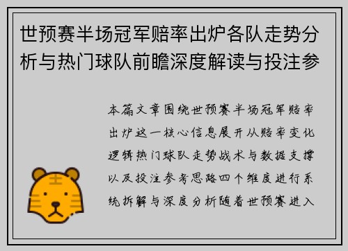 世预赛半场冠军赔率出炉各队走势分析与热门球队前瞻深度解读与投注参考