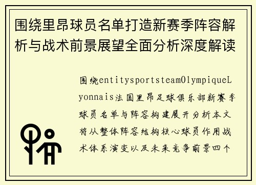 围绕里昂球员名单打造新赛季阵容解析与战术前景展望全面分析深度解读