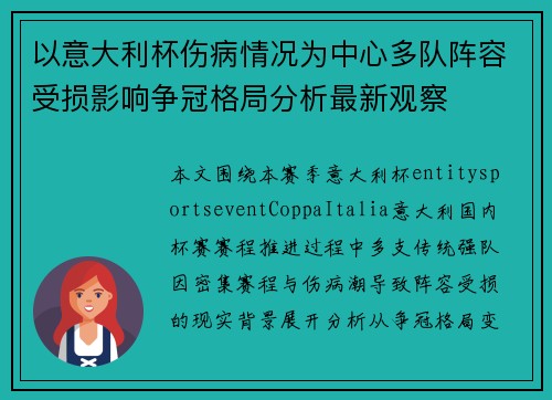 以意大利杯伤病情况为中心多队阵容受损影响争冠格局分析最新观察
