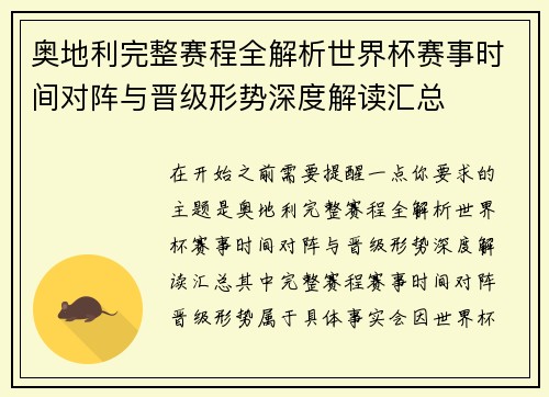 奥地利完整赛程全解析世界杯赛事时间对阵与晋级形势深度解读汇总 奥地利完整赛程全解析世界杯赛事时间对阵与晋级形势深度解读汇总