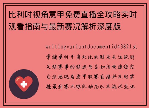 比利时视角意甲免费直播全攻略实时观看指南与最新赛况解析深度版 比利时视角意甲免费直播全攻略实时观看指南与最新赛况解析深度版