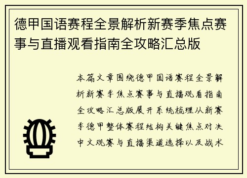 德甲国语赛程全景解析新赛季焦点赛事与直播观看指南全攻略汇总版 德甲国语赛程全景解析新赛季焦点赛事与直播观看指南全攻略汇总版