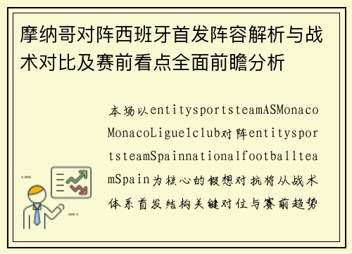 摩纳哥对阵西班牙首发阵容解析与战术对比及赛前看点全面前瞻分析 摩纳哥对阵西班牙首发阵容解析与战术对比及赛前看点全面前瞻分析