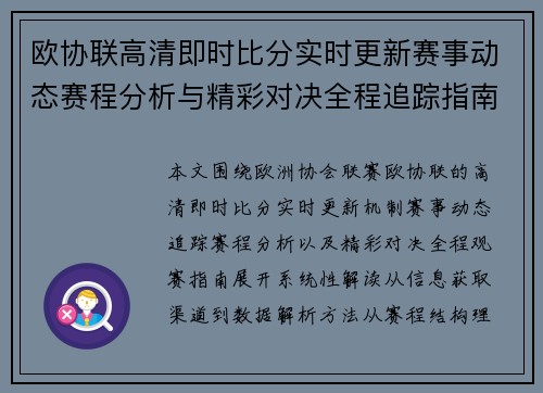 欧协联高清即时比分实时更新赛事动态赛程分析与精彩对决全程追踪指南 欧协联高清即时比分实时更新赛事动态赛程分析与精彩对决全程追踪指南
