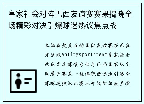 皇家社会对阵巴西友谊赛赛果揭晓全场精彩对决引爆球迷热议焦点战 皇家社会对阵巴西友谊赛赛果揭晓全场精彩对决引爆球迷热议焦点战