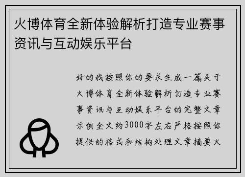 火博体育全新体验解析打造专业赛事资讯与互动娱乐平台 火博体育全新体验解析打造专业赛事资讯与互动娱乐平台