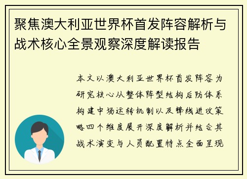 聚焦澳大利亚世界杯首发阵容解析与战术核心全景观察深度解读报告