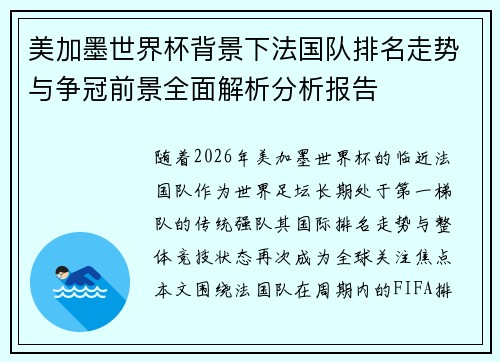 美加墨世界杯背景下法国队排名走势与争冠前景全面解析分析报告 美加墨世界杯背景下法国队排名走势与争冠前景全面解析分析报告