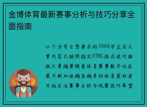 金博体育最新赛事分析与技巧分享全面指南