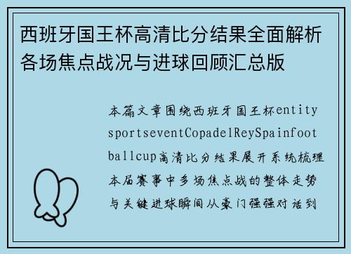 西班牙国王杯高清比分结果全面解析各场焦点战况与进球回顾汇总版