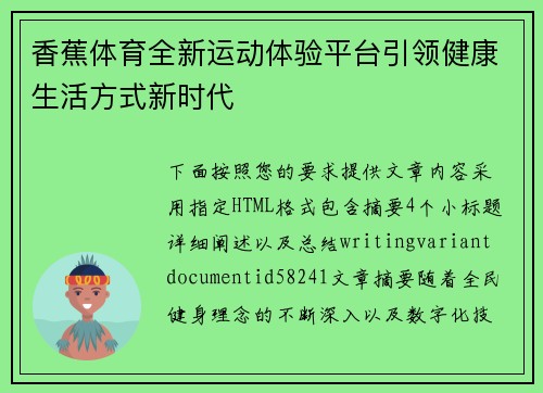 香蕉体育全新运动体验平台引领健康生活方式新时代 香蕉体育全新运动体验平台引领健康生活方式新时代