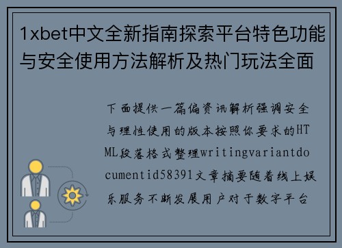 1xbet中文全新指南探索平台特色功能与安全使用方法解析及热门玩法全面介绍 1xbet中文全新指南探索平台特色功能与安全使用方法解析及热门玩法全面介绍