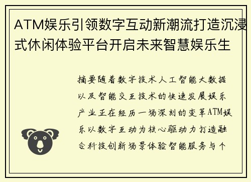 ATM娱乐引领数字互动新潮流打造沉浸式休闲体验平台开启未来智慧娱乐生活新篇章 ATM娱乐引领数字互动新潮流打造沉浸式休闲体验平台开启未来智慧娱乐生活新篇章