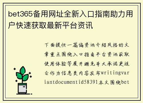 bet365备用网址全新入口指南助力用户快速获取最新平台资讯 bet365备用网址全新入口指南助力用户快速获取最新平台资讯
