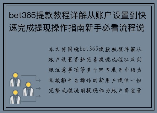 bet365提款教程详解从账户设置到快速完成提现操作指南新手必看流程说明