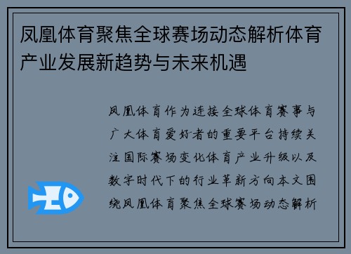 凤凰体育聚焦全球赛场动态解析体育产业发展新趋势与未来机遇