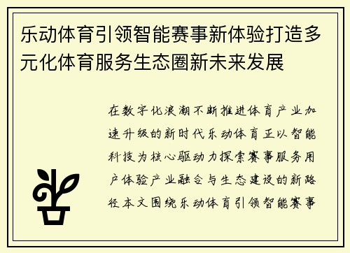乐动体育引领智能赛事新体验打造多元化体育服务生态圈新未来发展