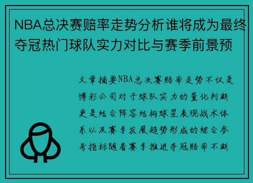 NBA总决赛赔率走势分析谁将成为最终夺冠热门球队实力对比与赛季前景预测