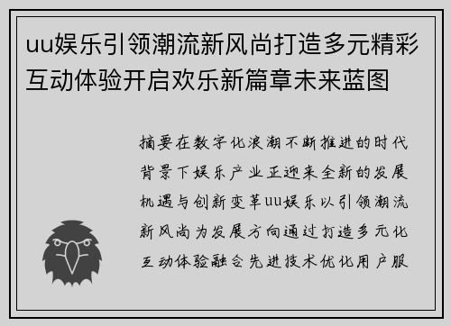 uu娱乐引领潮流新风尚打造多元精彩互动体验开启欢乐新篇章未来蓝图