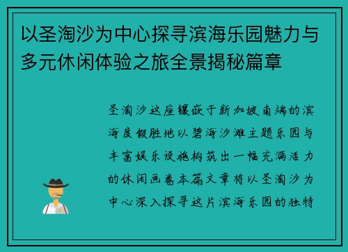 以圣淘沙为中心探寻滨海乐园魅力与多元休闲体验之旅全景揭秘篇章
