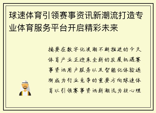球速体育引领赛事资讯新潮流打造专业体育服务平台开启精彩未来
