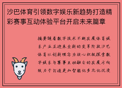 沙巴体育引领数字娱乐新趋势打造精彩赛事互动体验平台开启未来篇章