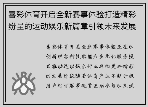 喜彩体育开启全新赛事体验打造精彩纷呈的运动娱乐新篇章引领未来发展 喜彩体育开启全新赛事体验打造精彩纷呈的运动娱乐新篇章引领未来发展
