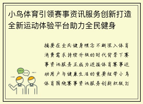 小鸟体育引领赛事资讯服务创新打造全新运动体验平台助力全民健身 小鸟体育引领赛事资讯服务创新打造全新运动体验平台助力全民健身