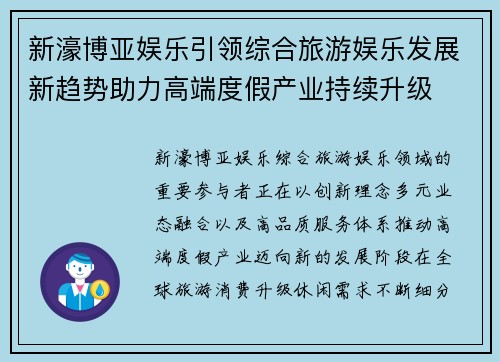 新濠博亚娱乐引领综合旅游娱乐发展新趋势助力高端度假产业持续升级 新濠博亚娱乐引领综合旅游娱乐发展新趋势助力高端度假产业持续升级