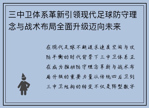 三中卫体系革新引领现代足球防守理念与战术布局全面升级迈向未来 三中卫体系革新引领现代足球防守理念与战术布局全面升级迈向未来