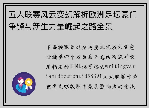 五大联赛风云变幻解析欧洲足坛豪门争锋与新生力量崛起之路全景 五大联赛风云变幻解析欧洲足坛豪门争锋与新生力量崛起之路全景